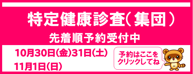 特定健診特定(集団)先着順予約受付中 10月30日31日11月1日