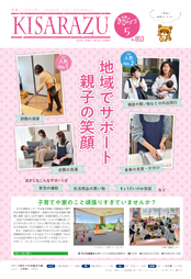 広報きさらづ5月号表紙。こども家庭センターが提供している、【らづファミ応援隊】による部屋の清掃・外出代行などのサービスの様子。