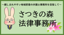 さつきの森法律事務所