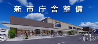 新市庁舎整備
