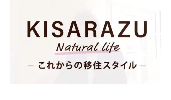 KISARAZU Natural life これからの移住スタイル