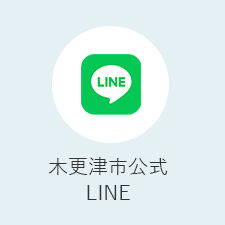 木更津市公式LINE