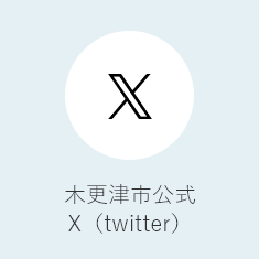 木更津市公式X(Twiter)