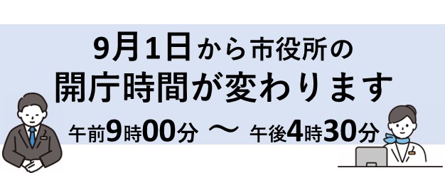 9月1日から市役所の開庁時間が変わります