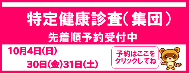 特定健診特定(集団)先着順予約受付中 10月4日30日31日