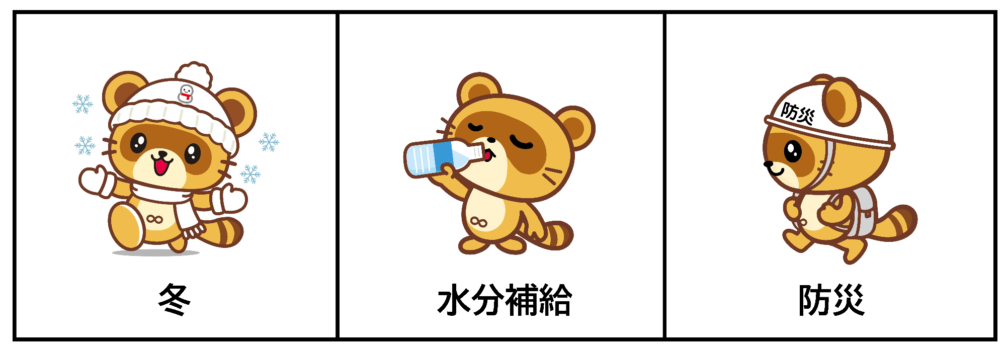 冬(白いニット帽と手袋・マフラーを身に着けているきさポン)、水分補給(右手でペットボトルの飲料を飲んでいるきさポン)、防災(防災のヘルメットとリュックを背負い、左方向に歩いているきさポン)のイラスト