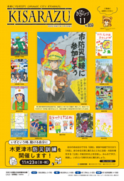 広報きさらづ11月号表紙。木更津市防災訓練の案内と、市内各中学校で制作された防災についてのポスターが一面にちりばめられている。