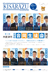 広報きさらづ6月号表紙。木更津市第3期合同生徒会。市内市立中学校の生徒会長12人の顔写真。