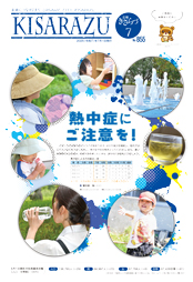 広報きさらづ7月号表紙。水分補給や帽子の着用など、熱中症予防を想起させる写真がちりばめられている様子。