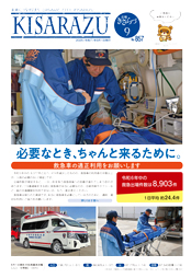 広報きさらづ9月号表紙。救急車に患者を運び込み治療を行う救急隊員の様子と、救急車の写真。