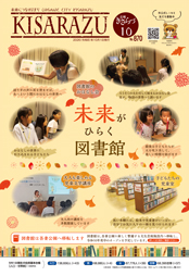 広報きさらづ10月号表紙。「未来がひらく図書館」という文字を中心に、秋らしい色合いと装飾でまとめられている。周囲には子供向けの読み聞かせや、大人向け講座の様子がわかる写真がちりばめられている。