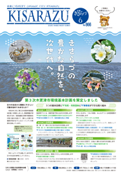 広報きさらづ6月号表紙。盤洲干潟をを背景に、「きさらづの豊かな自然を、次世代へ。」という文字と、周囲にアシハラガ二・アカテガニ・テリハイノバラ・ハマエンドウの写真が配置されている。