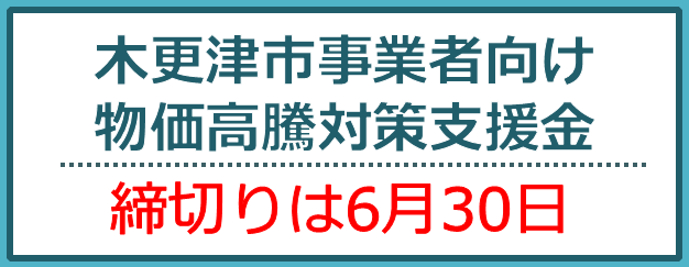 木更津市事業者向け物価高騰対策支援金 締め切りは6月30日まで延長