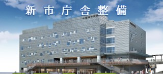 新市庁舎整備
