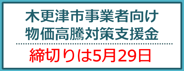 木更津市事業者向け物価高騰対策支援金 締め切りは5月29日
