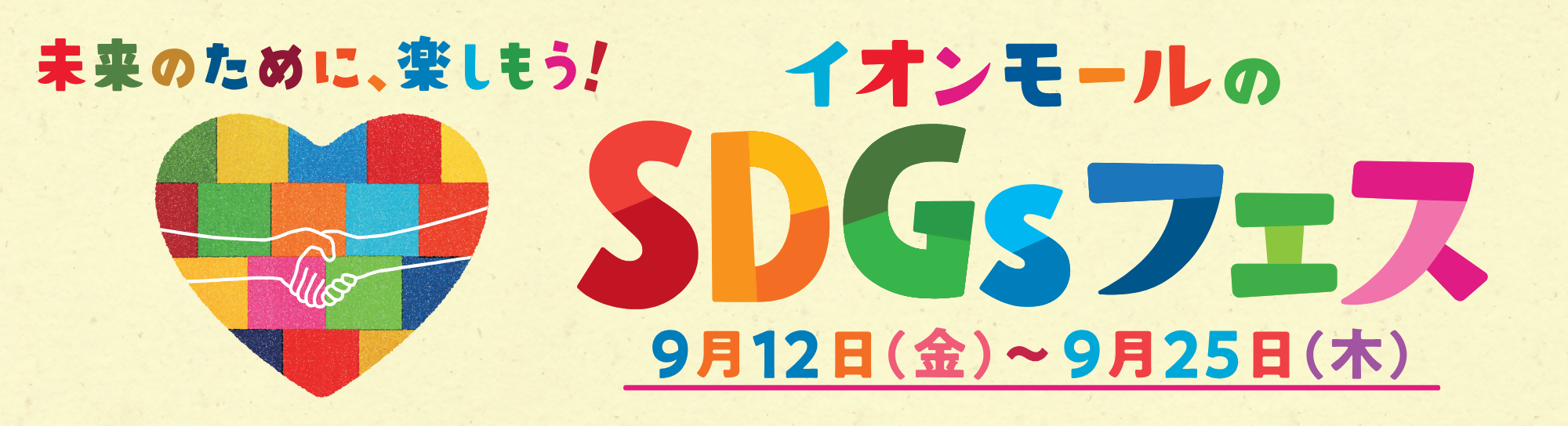 イオンモールのSDGsフェスのロゴです。9月12日金曜日から9月25日木曜日です。