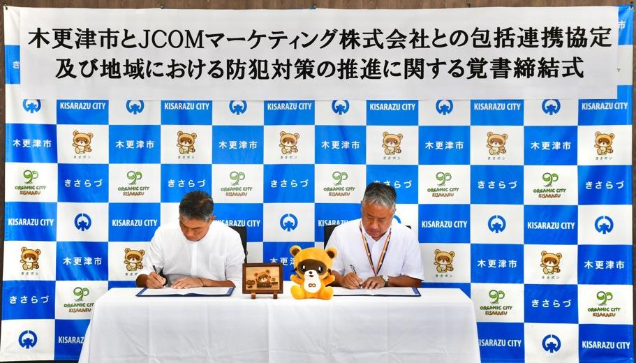 左から、協定書に署名を行う木更津市長、JCOM木更津オフィス越路局長