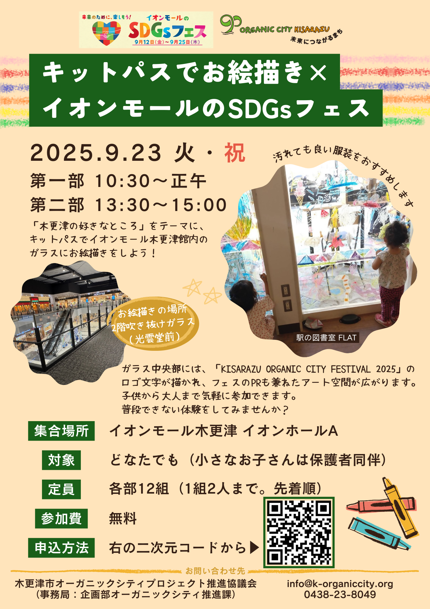 キットパスでお絵描き×イオンモールのSDGsフェスのチラシです。イオンモール木更津館内のお絵描きの場所と、ガラスにお絵描きをする子どもたちの写真が載っています。イベントの詳細と申込をするための二次元コードが載っています。