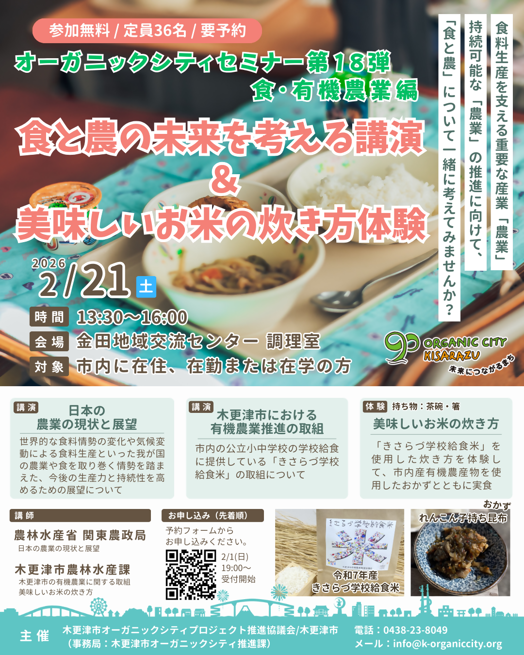 オーガニックシティセミナー第18第 食・有機農業編のチラシ、開催概要が記載されている
