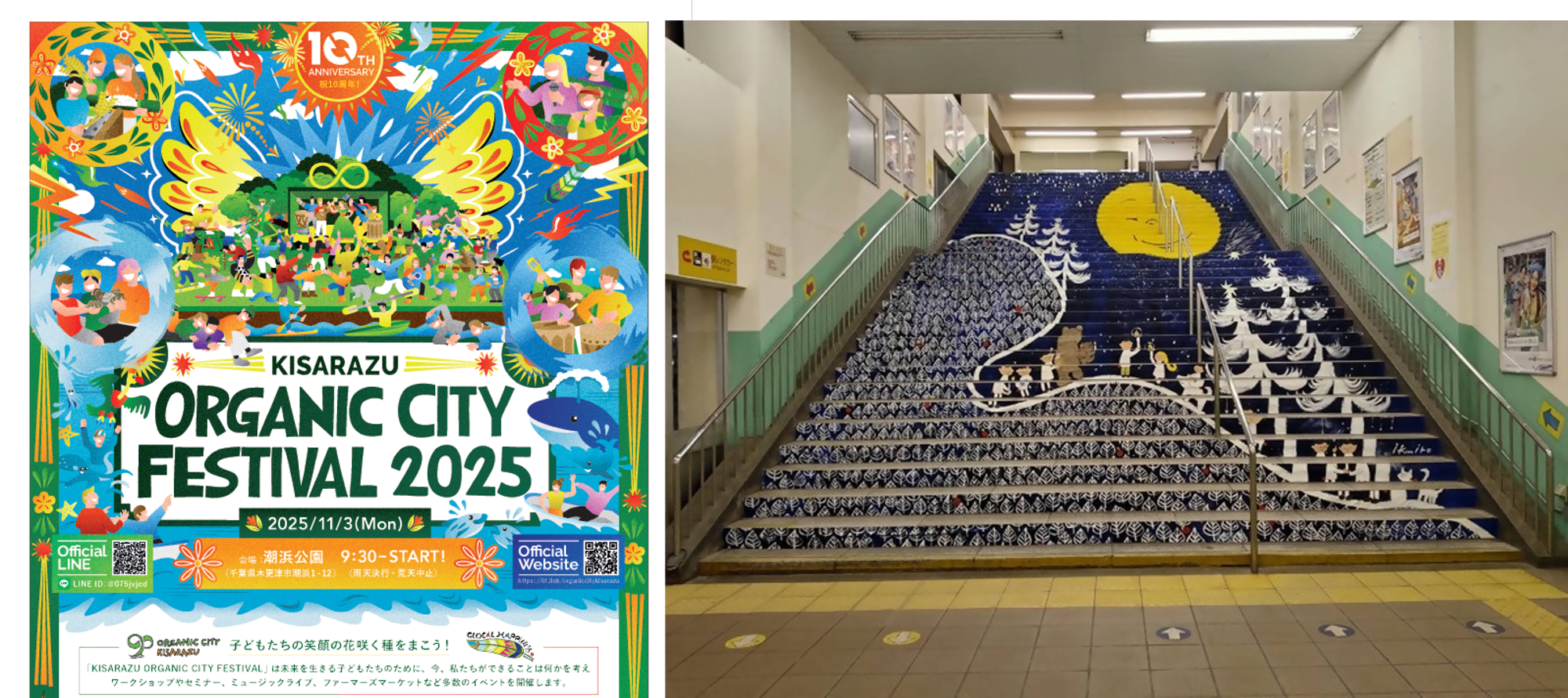 木更津オーガニックシティフェスティバル2025のキービジュアルと過去に実施した階段アートの様子