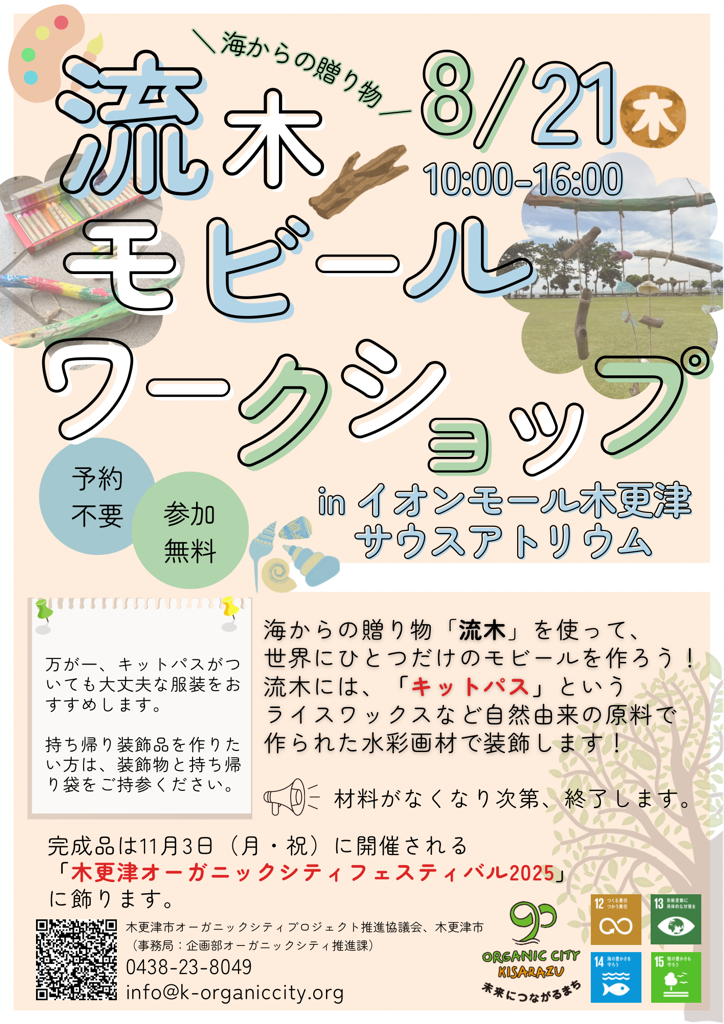 流木モビールワークショップ