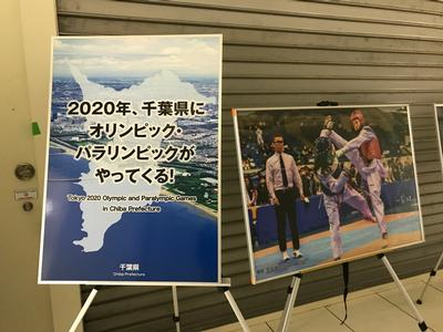 2020年、千葉県にオリンピック・パラリンピックがやってくる!と書かれたパネルとテコンドーの写真が飾られている写真
