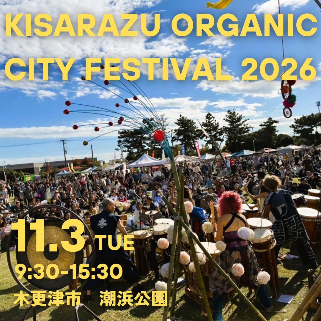 昨年のオーガニックシティフェスティバルに様子の写真にKISARAZU ORGANIC CITY FESTIVAL 2026の文字がある
