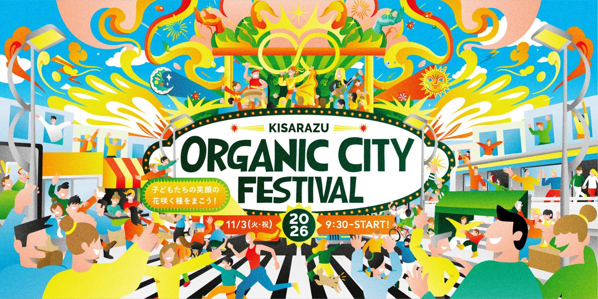 KISARAZU ORGANIC CITY FESTIVAL 2026のメインビジュアル。会場に向かって富士見通りを歩いているイラスト。