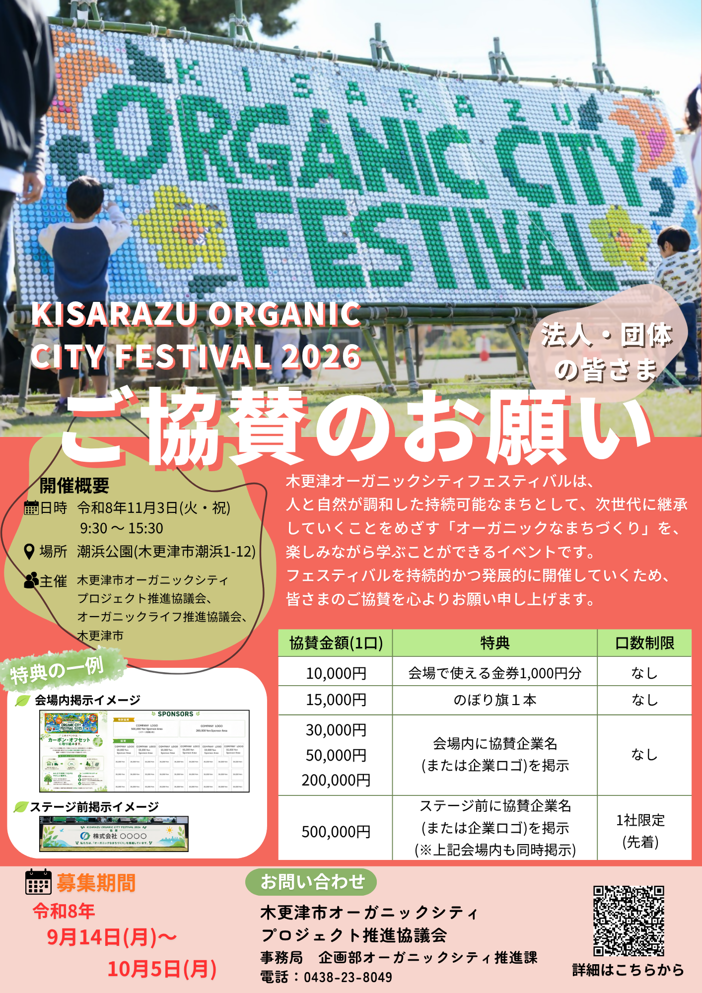 KISARAZU ORGANIC CITY FESTIVAL 2026法人、団体向け協賛募集のチラシ