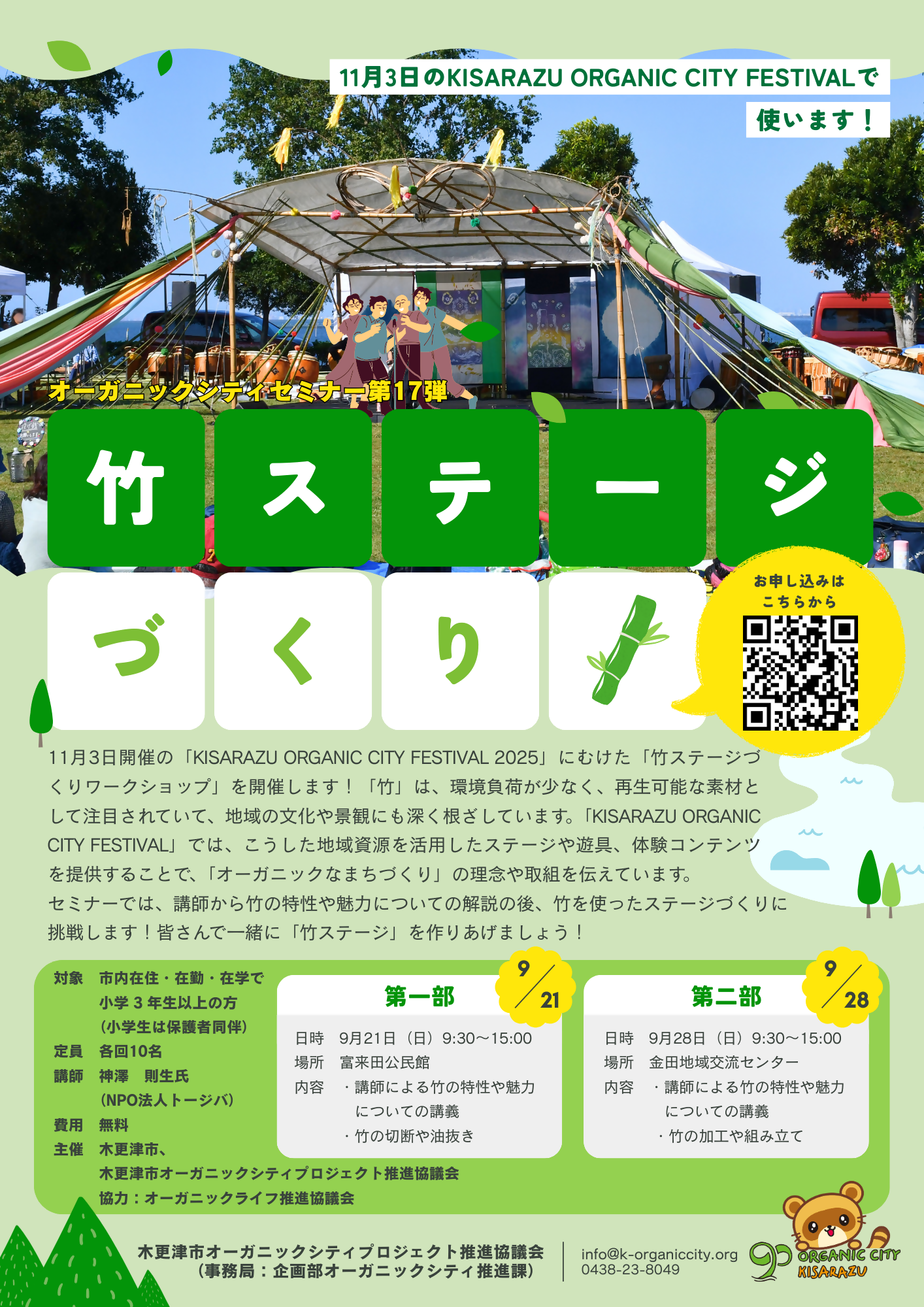 竹ステージづくりセミナーのチラシです。竹で作られたステージの写真、申込の二次元コード、セミナーの詳細が載っています。