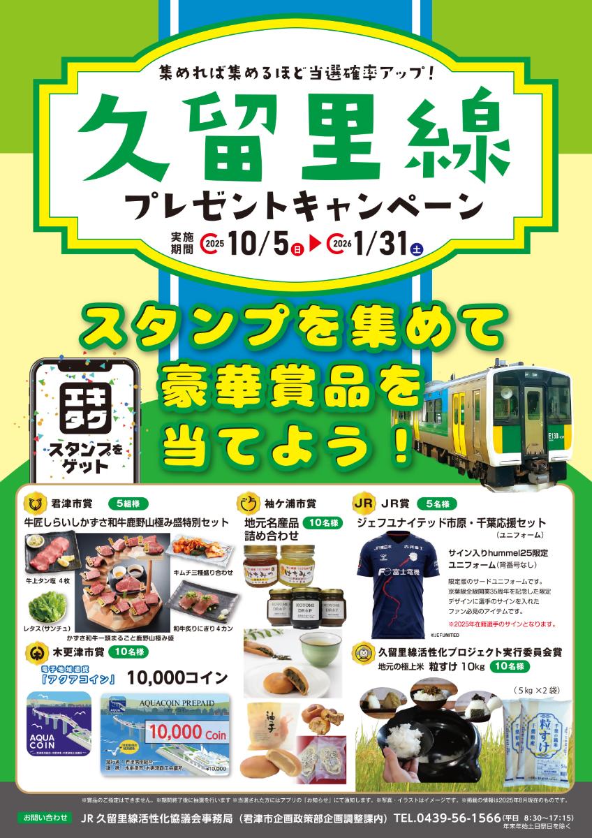 久留里線プレゼントキャンペーンチラシオモテ