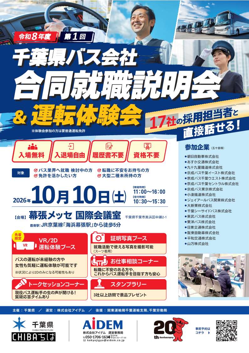 令和8年度第1回千葉県バス会社合同就職説明会リーフレット