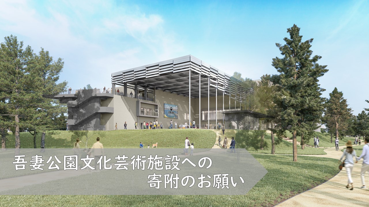 吾妻公園文化芸術施設への寄附のお願い