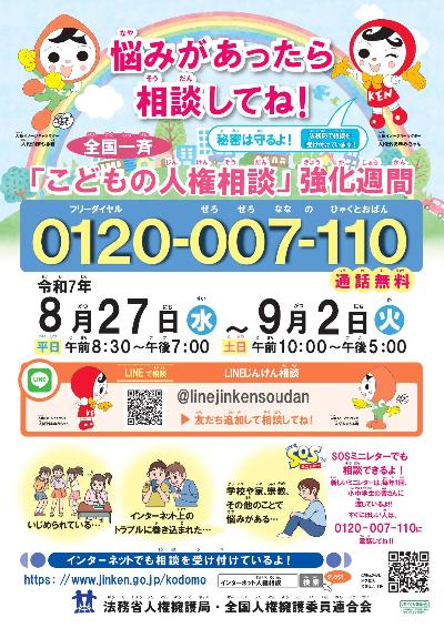 子ども人権相談強化週間のポスター
