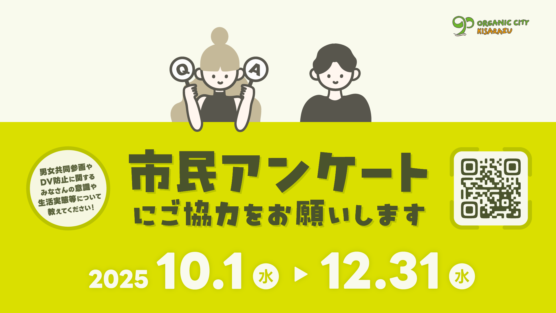 QとAの札を持った女性と男性のイラストが描かれたアンケート協力をお願いする画像