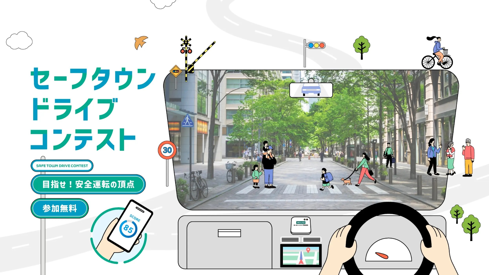 セーフタウンドライブコンテストイメージイラスト