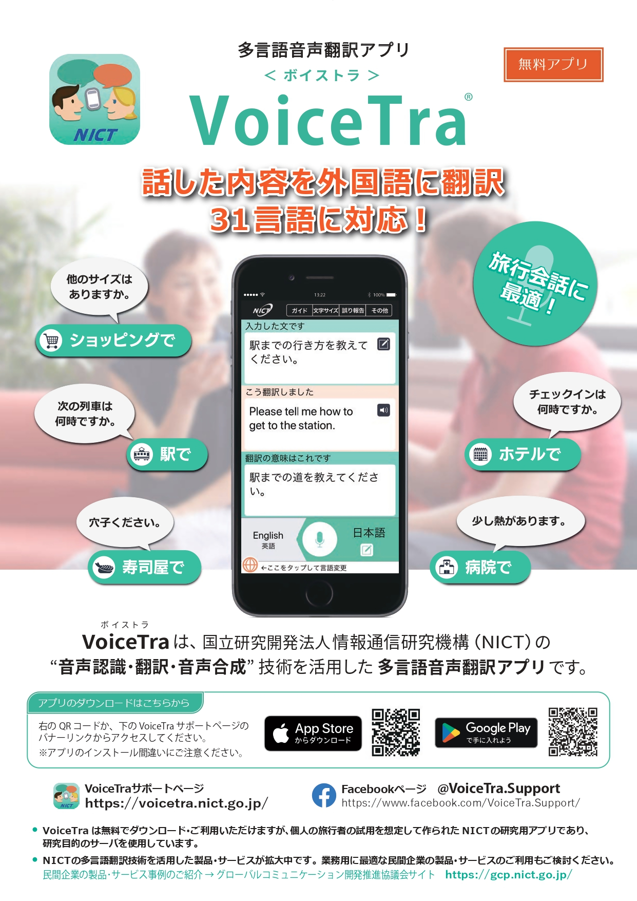 VoiceTra(ボイストラ)チラシ