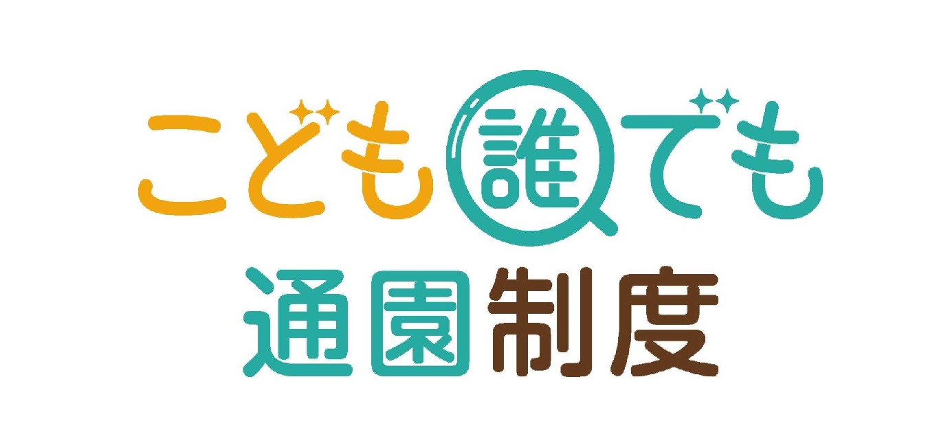 こども誰でも通園制度のロゴ