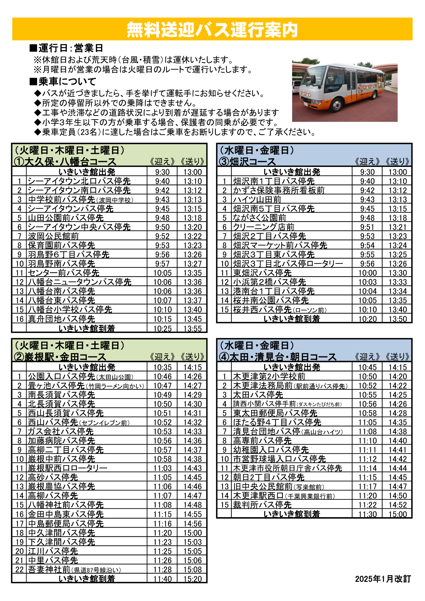 いきいき館のバスの時刻表です。詳細な内容は以下に記載しています。