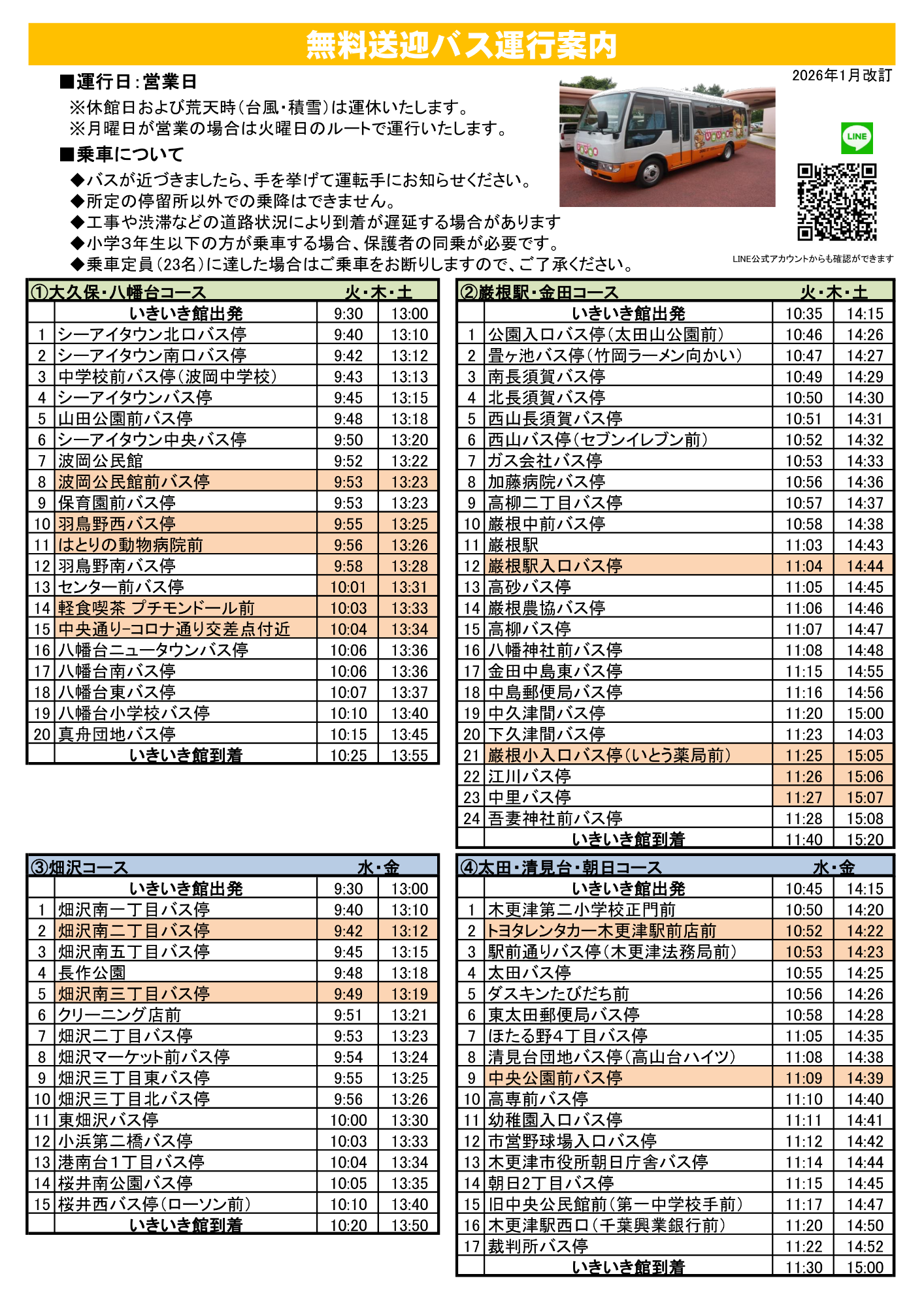 バス運行時刻表(2026年1月改定)