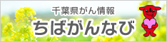 千葉県がん情報 ちばがんなび(ちばがんなびのサイトへリンク)