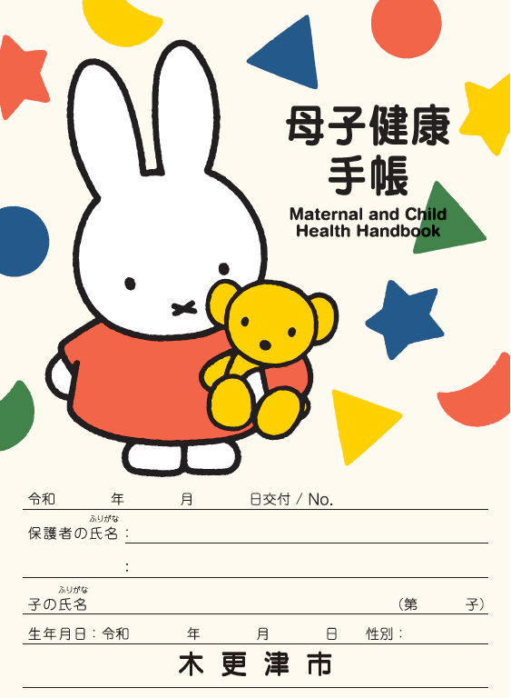 母子健康手帳イラスト見本