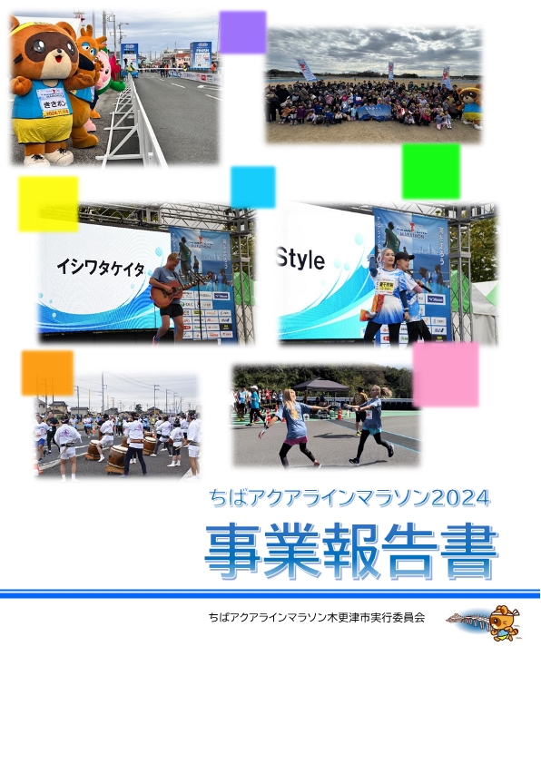 ちばアクアラインマラソン2024 木更津市事業報告書の表紙