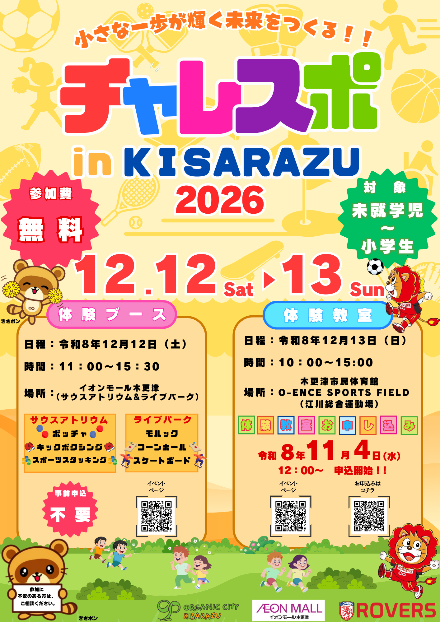 チャレスポinKISARAZUの競技種目や申込開始時間を記載したチラシの画像