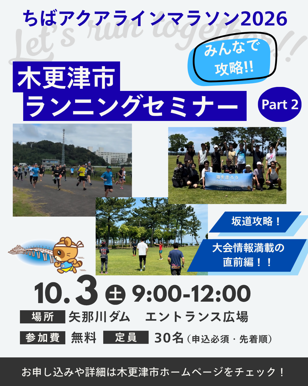(イメージ)ちばアクアラインマラソン2026 木更津市ランニングセミナー(第2回)
