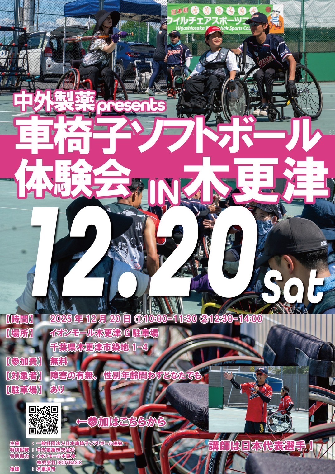 車椅子ソフトボール体験会in木更津が12月20日(土曜日)に開催されることをお知らせするチラシ