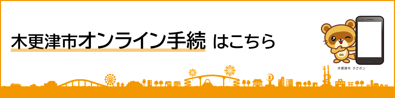 木更津市オンライン手続をご利用のかたはこちらをクリックしてください