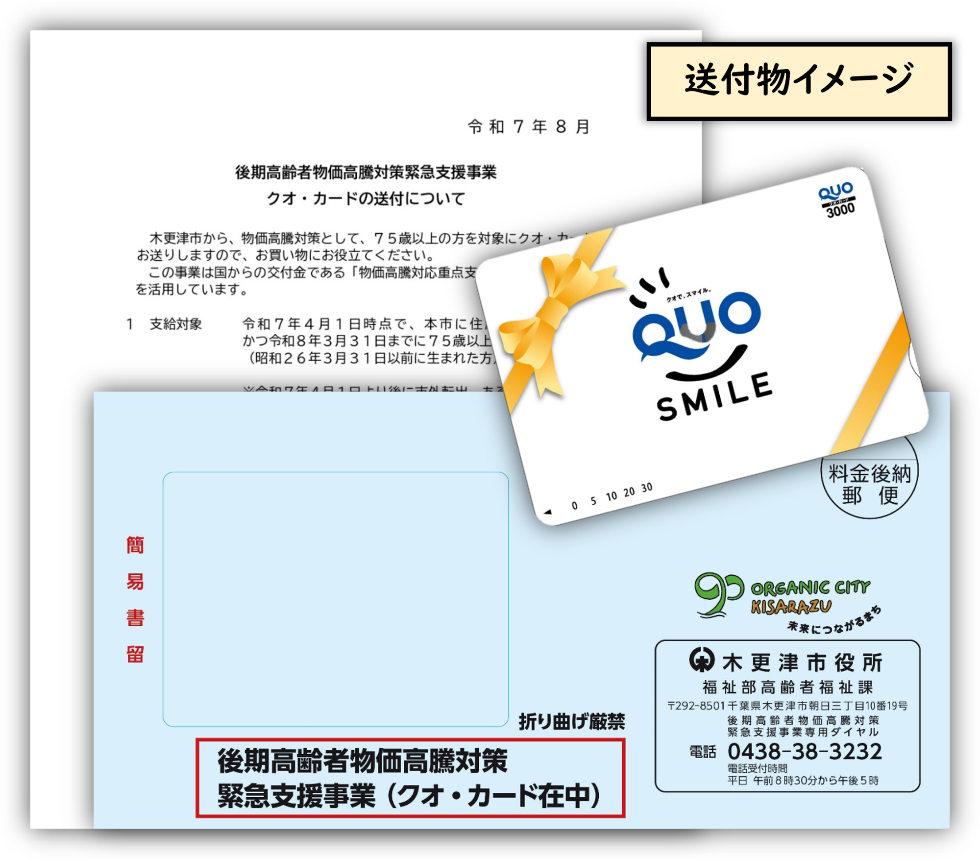 青い封筒に案内文とクオカードが封入されている画像