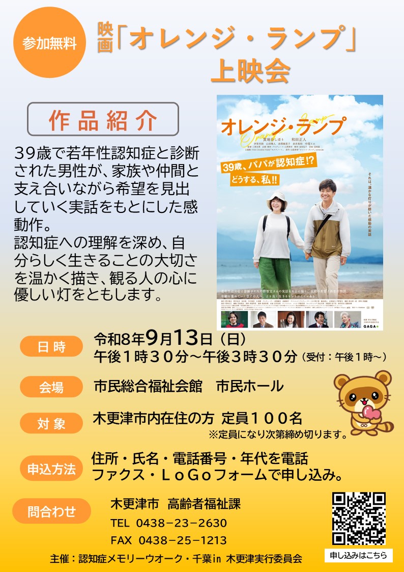 映画「オレンジ・ランプ」上映会チラシ