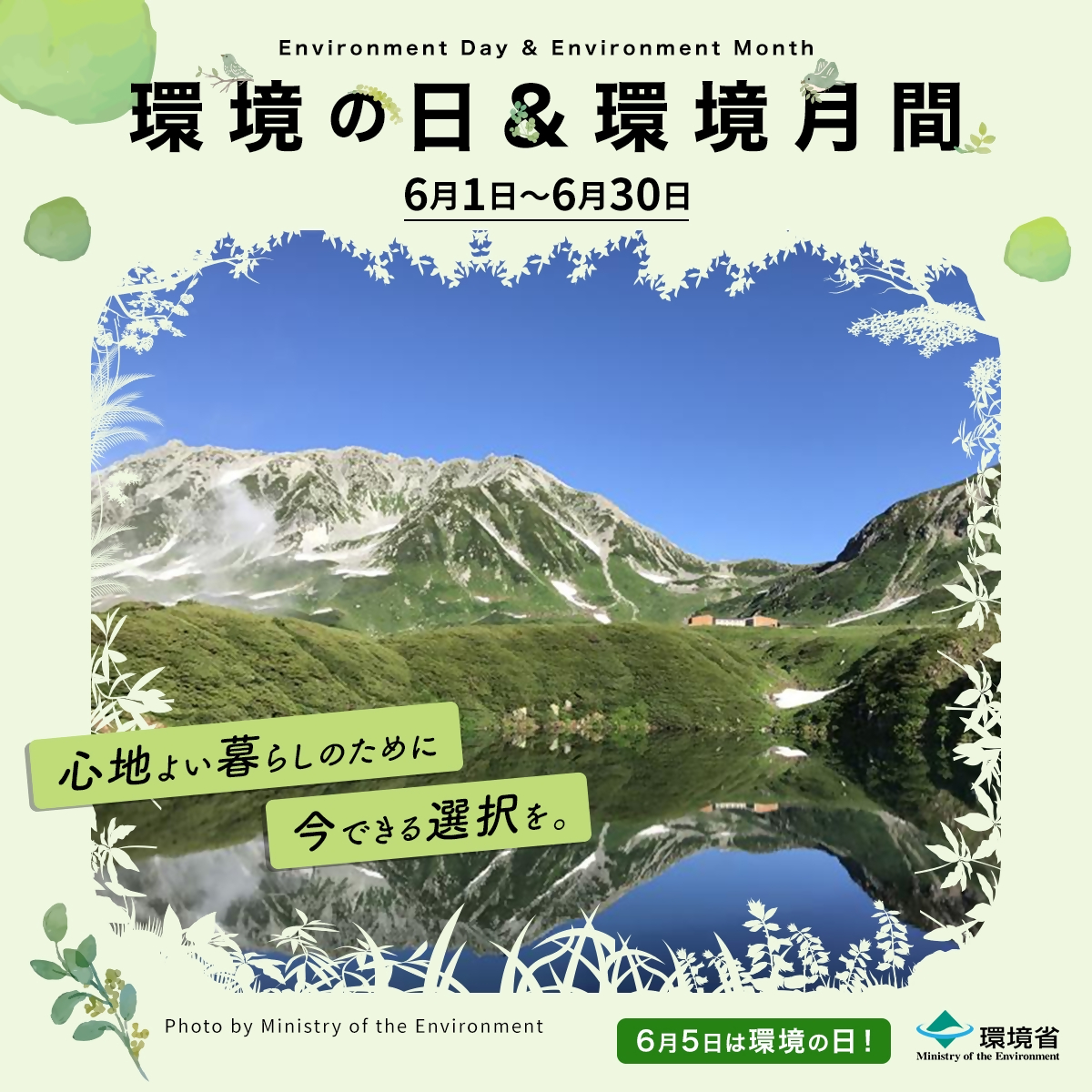 空、山、緑、湖の写真の上に「環境の日&環境月間 6月1日から6月30日」との文字があり、左下には「心地よい暮らしのために今できる選択を。」とデザインされた文字が描かれた、右下に「6月5日は環境の日!」とともに環境省のロゴマークが載った画像